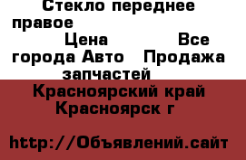 Стекло переднее правое Hyundai Solaris / Kia Rio 3 › Цена ­ 2 000 - Все города Авто » Продажа запчастей   . Красноярский край,Красноярск г.